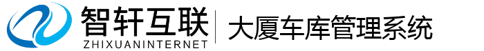 大厦车库管理系统